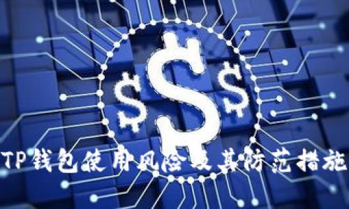 TP钱包使用风险及其防范措施