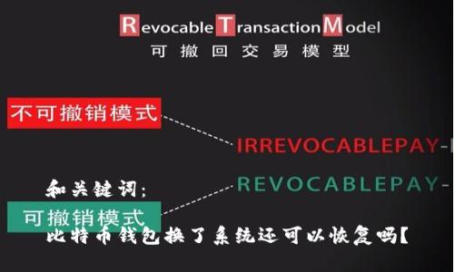 和关键词：

比特币钱包换了系统还可以恢复吗？