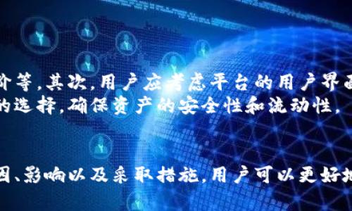 在这个内容中，我们将详细探讨“tokenpocket代币资金池被清空”这一主题，并提供相关的信息与解答潜在问题。为了符合的最佳实践，我们将设置一个和相关关键词。

:
bianqitokenpocket代币资金池被清空：原因、影响与应对措施/bianqi

关键词:
tokenpocket, 代币资金池, 清空原因, 影响分析, 应对措施/guanjianci

导言
在数字货币和区块链技术迅速发展的时代，TokenPocket作为一款多链钱包，因其便利的资产管理和交易功能而受到众多用户的欢迎。然而，近期发现其代币资金池被清空的信息引发了广泛的关注和讨论。在这篇文章中，我们将深入探讨该事件的原因、可能造成的影响，以及用户可以采取的应对措施与建议。

第一部分：TokenPocket代币资金池清空的原因
代币资金池被清空的情况并非偶然，它可能是由多个因素共同造成的。首先可以考虑技术性错误，尤其是在智能合约或系统更新过程中，出现了漏洞或错误，导致资金意外转移或丢失。此外，黑客攻击也是一个不容忽视的因素。在数字货币领域，黑客攻击时有发生，一旦攻击成功，资金池的资产可能会被迅速清空。
还有一种可能是内外部因素结合的结果。例如，TokenPocket可能面临流动性问题，导致资金迅速被提取，从而影响到资金池的整体安全。加上市场的波动性极大，用户对资产安全的顾虑可能导致恐慌性提现，进一步加剧了资金池的流失。
最后，TokenPocket的团队或许没有采取及时有效的应对措施。用户在面临不确定性的情况下，期待团队能够出台相应的安全保障和补救措施，但如果团队反应迟缓，也可能导致用户失去信心，进一步导致资金池的清空。

第二部分：代币资金池清空的影响分析
代币资金池的清空会对用户造成直接的经济损失，尤其是那些将大量资产存入TokenPocket的用户。这种损失不仅体现在资产价值上，还可能影响用户的交易心理，导致用户对TokenPocket的信任度下降。
此外，从更广泛的角度来看，这一事件可能会对整个数字货币市场产生负面影响。当用户看到某个平台资金池清空的信息时，他们可能会选择撤回所有资产，甚至停止对该平台的使用，进而影响到平台的流动性和用户参与度。同时，更担心的是，这种事件可能会引发连锁反应，其他平台也可能受到牵连，造成更大的市场波动。
最后，TokenPocket的声誉也将受到严重打击。作为钱包类平台，其核心竞争力在于安全性和用户信任，而代币资金池的清空将直接挑战消费者的信任，可能导致平台失去市场份额，甚至面临关停的风险。

第三部分：用户应对措施与建议
在经历了TokenPocket代币资金池清空事件后，用户应当采取相应的保护措施，以降低自己的风险。首先，用户可以考虑将资产分散存放于多个不同的钱包和交易平台。这样一来，即使某个平台遭遇意外情况，用户所承受的损失也会相对有限。
其次，用户在选择使用数字货币钱包时，应仔细考察钱包的安全措施，包括多重签名、冷存储等技术手段。此外，用户应定期审查和更新自己的安全设置，确保账户的安全性。
此外，用户应保持对所使用平台的动态监控，及时关注其发出的公告和更新信息，以便迅速应对潜在风险。如果发现有可疑交易或异常情况，应立即采取行动，例如更改密码或联系平台客服。
最后，用户在进行投资时应保持理性，不要盲目跟风。了解所投资资产的风险和潜在收益，制定合理的投资策略，以应对市场波动和不可预测的事件。

第四部分：潜在相关问题
在讨论TokenPocket代币资金池清空的问题时，还可以考虑以下几个相关问题。

1. TokenPocket代币资金池清空事件的具体时间和过程是什么？
TokenPocket代币资金池清空的具体事件时间和过程需要仔细梳理。根据用户和官方渠道的信息，可能会发现该事件发生在某个特定时间段内，例如在一次系统升级后。用户反映了资金异常流出，随后官方对此事进行了调查并发布了通知。
官方可能会发出公告，提供相关数据来说明事件的经过。用户应积极关注TokenPocket的官方网站和社交媒体平台，以获得第一手信息。这也是用户获取透明度和确认事件真实情况的重要途径。

2. 如何评估TokenPocket的安全性？
评估TokenPocket或任何数字货币钱包的安全性，可以从多个角度进行。用户应首先查看平台的安全证书、审计记录以及历史上的安全事件。在选择钱包时，信誉良好的平台往往会接受独立的安全审计，以确保其系统没有重大的漏洞和安全隐患。
另外，用户可以查看平台的用户评论和反馈，了解其他用户的使用体验，尤其是在安全方面的评价。同时，平台的安全措施，例如多重签名、冷存储和保护机制，也是评估其安全性的重要因素。

3. 如果资金池被清空，用户应该如何挽回损失？
当用户得知TokenPocket代币资金池清空时，首先应冷静应对，及时确认自己的资产状况。保障账户安全是第一步，必要时更换密码、开启双重身份验证等措施。
接下来，用户可以尝试通过与TokenPocket客服联系，了解损失是否可以获得补偿或恢复。此外，如果事件涉及黑客攻击，可以考虑向有关部门报案，追查资金去向。然而，由于数字货币行业的匿名性，追回损失的难度通常较大。

4. 代币资金池为何会面临风险？
代币资金池面临风险的原因多种多样，主要包括智能合约漏洞、市场流动性不足、用户恐慌性撤回等。智能合约的缺陷可能导致资金被不当转移或丢失，而流动性问题则使得资金池无法及时应对突发事件，造成资产流出。
此外，数字货币市场的波动性本身就很大，市场触发的恐慌性因子往往会导致用户观望甚至撤回资产，进一步加剧资金池的风险。

5. 针对数字货币钱包，用户应如何选择合适的平台？
在选择数字货币钱包时，用户可以考虑以下几个因素。首先，平台的安全性是最重要的考虑因素之一，包括其历史安全记录、安全措施和用户评价等。其次，用户应考虑平台的用户界面和易用性，方便快捷的操作能提升用户体验。
最后，用户还可以评估平台的社区支持、资产种类、费用结构等，以便全面分析哪个平台更适合自己。根据自己的需求及风险承受能力作出明智的选择，确保资产的安全性和流动性。

总结
TokenPocket代币资金池清空事件是一次警示，不仅反映了个人资产管理的风险，也提醒用户在数字货币领域应保持警惕。通过了解事件的原因、影响以及采取措施，用户可以更好地保护自己的资产。同时，业界的各个平台也应对事件进行反思，持续提升安全性和用户信任。