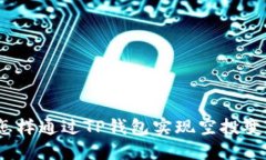 : 怎样通过TP钱包实现空投变现？