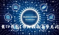 如何下载TP钱包？详细指南与常见问题