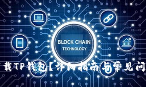 如何下载TP钱包？详细指南与常见问题解答