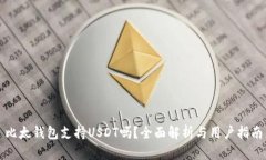 比太钱包支持USDT吗？全面解析与用户