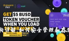 以太坊钱包结构详解：如何安全管理和