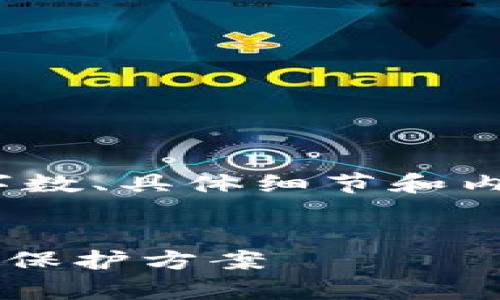 注意：以下内容是示例文本，最终的字数、具体细节和内容深度都需根据实际情况进行调整。


比特币钱包私钥在哪里？详细解析与保护方案