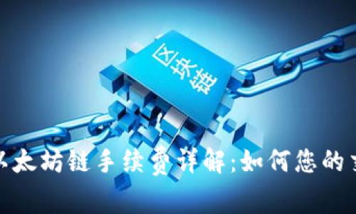 TP钱包以太坊链手续费详解：如何您的交易体验