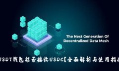 USDT钱包能否接收USDC？全面解析与使用指南