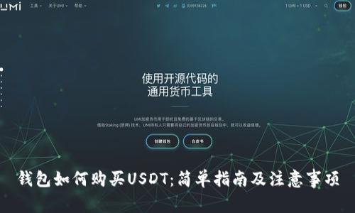 钱包如何购买USDT：简单指南及注意事项
