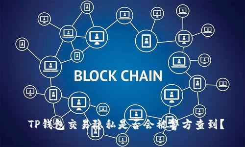  TP钱包交易隐私是否会被警方查到？