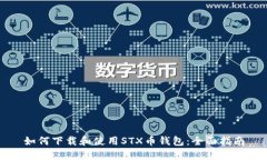 如何下载和使用STX币钱包：全面指南