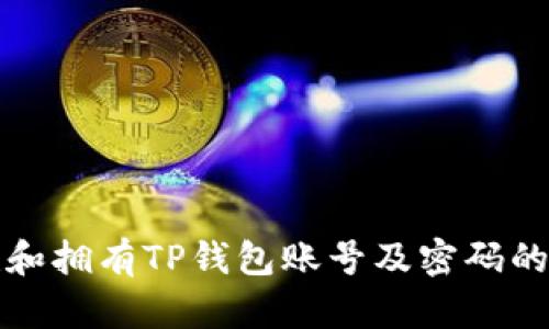 如何创建和拥有TP钱包账号及密码的详细指南