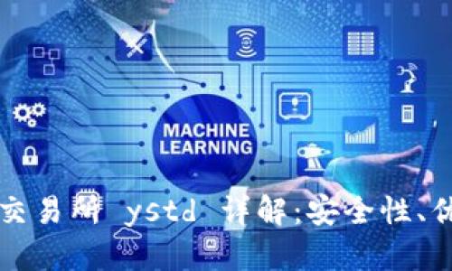 TP钱包与欧易交易所 ystd 详解：安全性、优势与使用指南