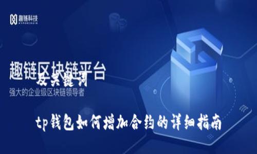 及关键词

tp钱包如何增加合约的详细指南