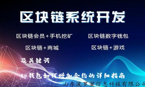 及关键词

tp钱包如何增加合约的详细指南