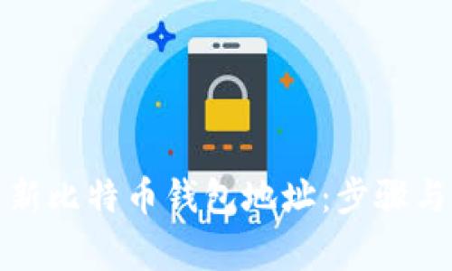 如何生成新比特币钱包地址：步骤与注意事项