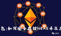 题目：NEAR币钱包：如何安全存储NEAR币及其使用指