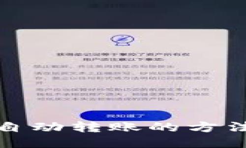 TP钱包自动转账的方法与技巧