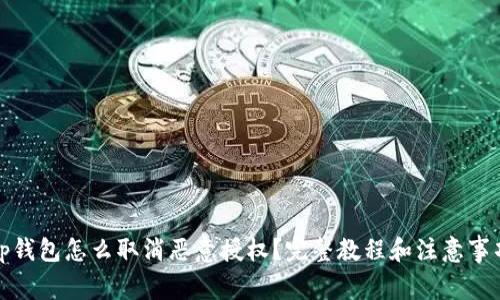tp钱包怎么取消恶意授权？完整教程和注意事项