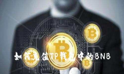 如何充值TP钱包中的BNB