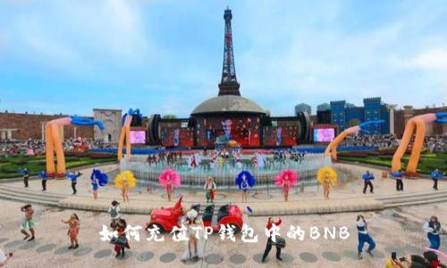 如何充值TP钱包中的BNB