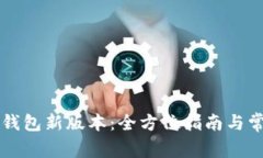 怎样下载TP钱包新版本：全方位指南与