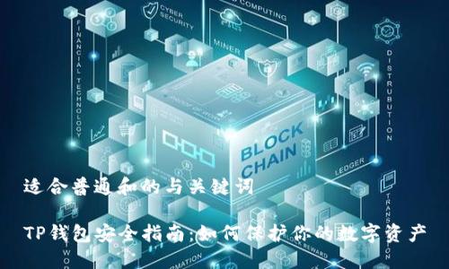 适合普通和的与关键词

TP钱包安全指南：如何保护你的数字资产