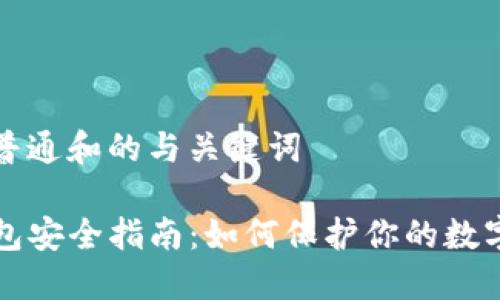 适合普通和的与关键词

TP钱包安全指南：如何保护你的数字资产