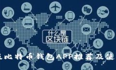 中文版比特币钱包APP推荐及使用指南