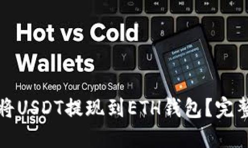 如何将USDT提现到ETH钱包？完整指南