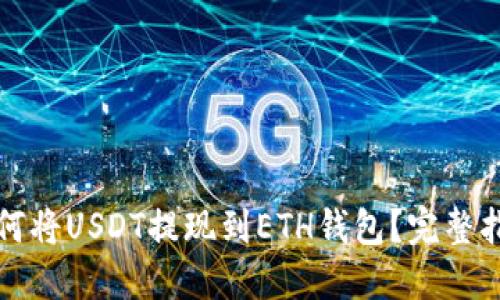 如何将USDT提现到ETH钱包？完整指南