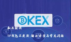 和关键词TP钱包不更新：解决方案与常见问题