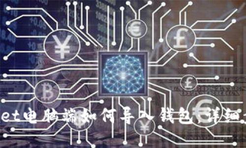 TokenPocket电脑端如何导入钱包：详细步骤与技巧