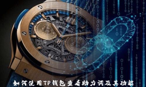 
如何使用TP钱包查看助力词及其功能