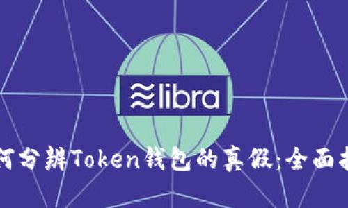 如何分辨Token钱包的真假：全面指南