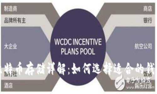  比特币存储详解：如何选择适合的钱包？