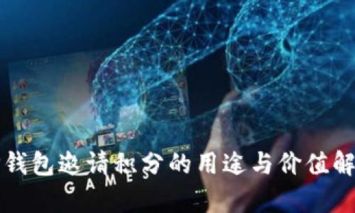 TP钱包邀请积分的用途与价值解析