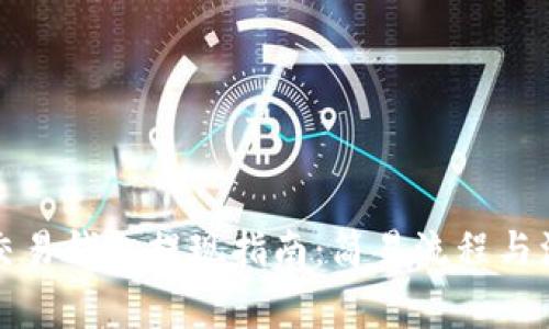 狗狗币交易钱包提现指南：简易流程与注意事项