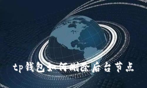 tp钱包如何删除后台节点