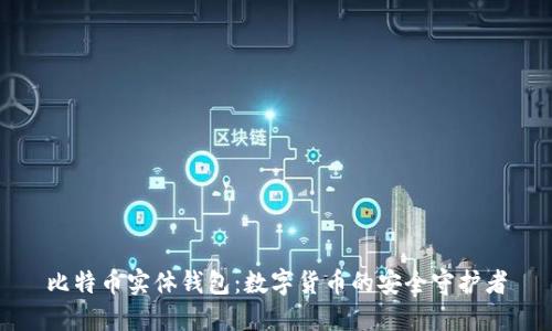 比特币实体钱包：数字货币的安全守护者