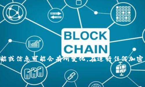 请注意：由于我的知识截至2023年10月，某些功能或信息可能会有所变化。在进行任何加密货币操作前，请务必确认最新的信息与官方指南。

Luna如何提现到TP钱包