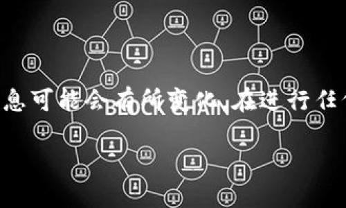 请注意：由于我的知识截至2023年10月，某些功能或信息可能会有所变化。在进行任何加密货币操作前，请务必确认最新的信息与官方指南。

Luna如何提现到TP钱包