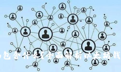 以太坊钱包里面包含什么？全面解析以太坊钱包的组成与功能