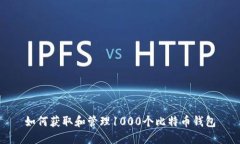 如何获取和管理1000个比特币钱包