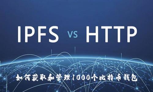 如何获取和管理1000个比特币钱包