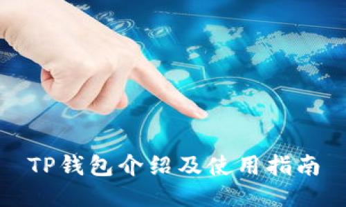 TP钱包介绍及使用指南