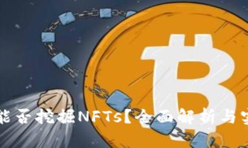 TP钱包能否挖掘NFTs？全面解析与实用指南