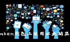 如何在Imken钱包上使用以太坊显示人民