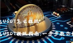 小猫钱包USDT怎么提现小猫钱包USDT提现指南：一步