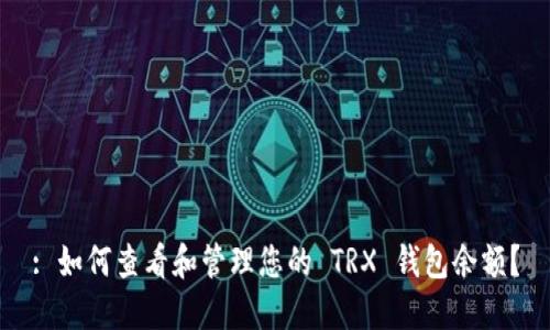 : 如何查看和管理您的 TRX 钱包余额？
