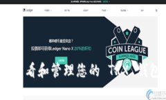 : 如何查看和管理您的 TRX 钱包余额？